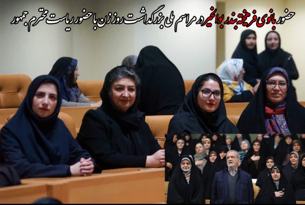 حضور بانوی فرهیخته بندر بوالخیر در مراسم ملی بزرگداشت روز زن با حضور ریاست محترم جمهور
