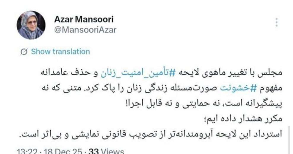 آذر منصوری /استرداد لایحه ‎تأمین امنیت زنان آبرومندانه‌تر از تصویب قانونی نمایشی و بی‌اثر است