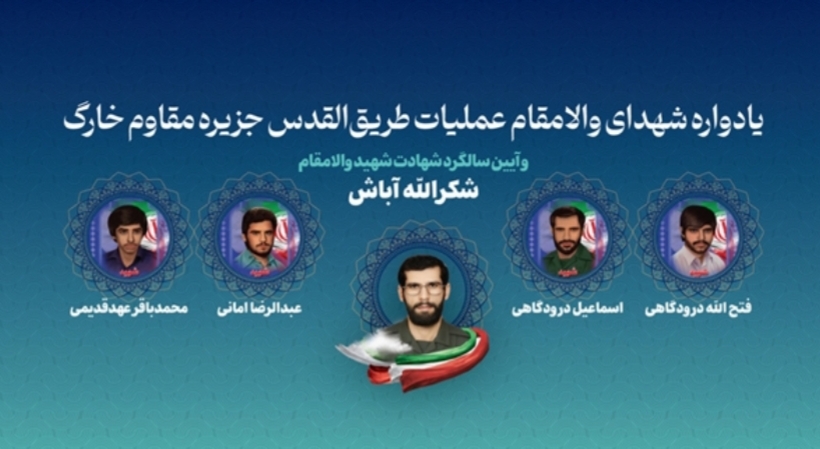 شهدای عملیات طریق‌القدس جزیره خارگ