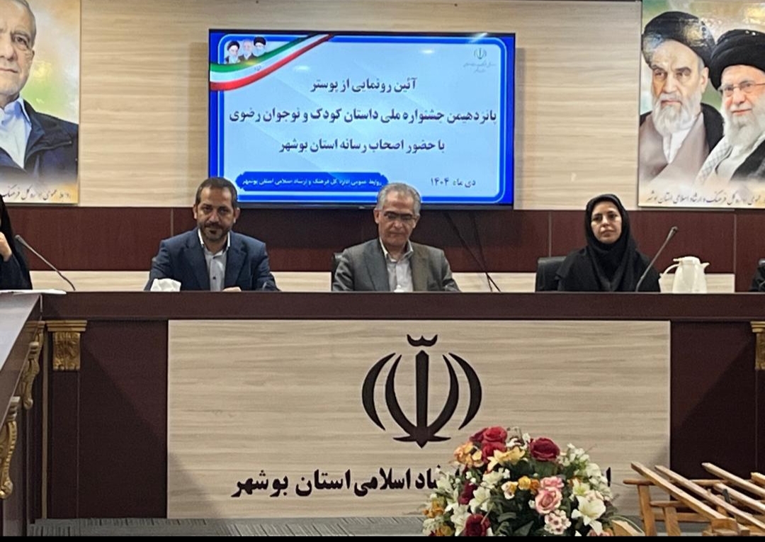 مدیرکل فرهنگ و ارشاد اسلامی استان بوشهر/پانزدهمین جشنواره ملی داستان کودک و نوجوان رضوی به میزبانی بوشهر آغاز شد