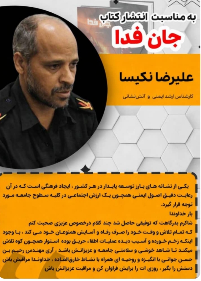 نظر اساتید، کارشناسان و مربیان از سایر استان های مختلف آتش‌نشانی راجع به یک جوان کنگانی