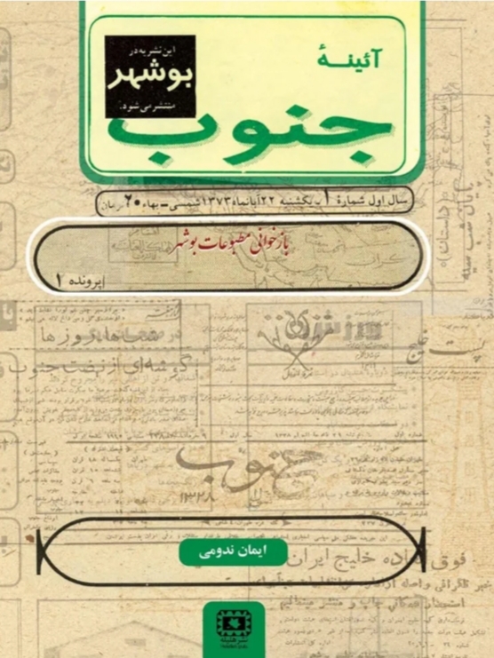 کتاب آیینه جنوب اثر ایمان ندومی از روزنامه نگاران با سابقه در (آمازون)