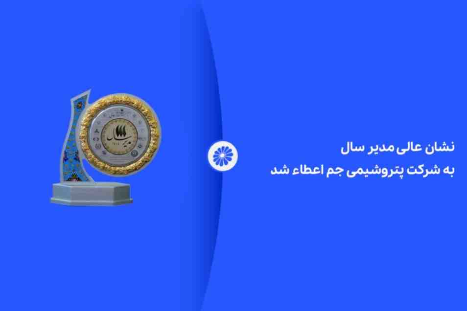 نشان عالی مدیر سال به شرکت پتروشیمی جم اعطاء شد