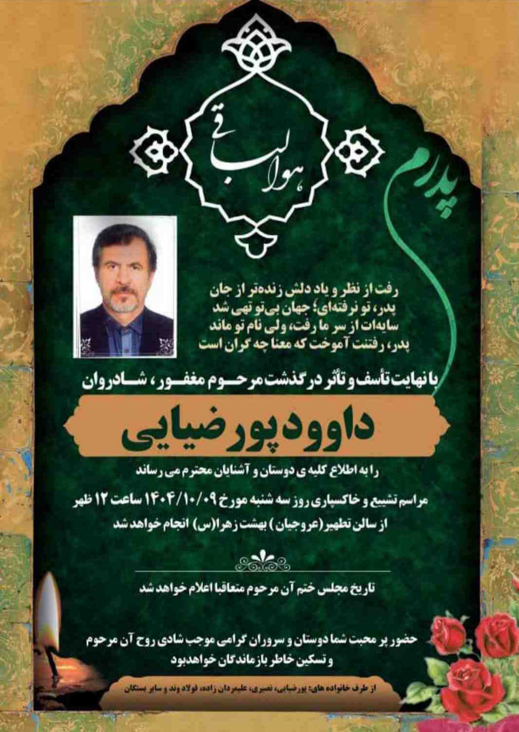 پیام تسلیت روابط عمومی و امور بین‌الملل شرکت پتروشیمی خارک به مناسبت درگذشت مرحوم حاج داوود پورضیایی