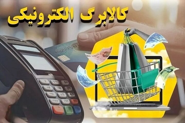 کالابرگ الکترونیک ۸۰ میلیون ایرانی شارژ شد