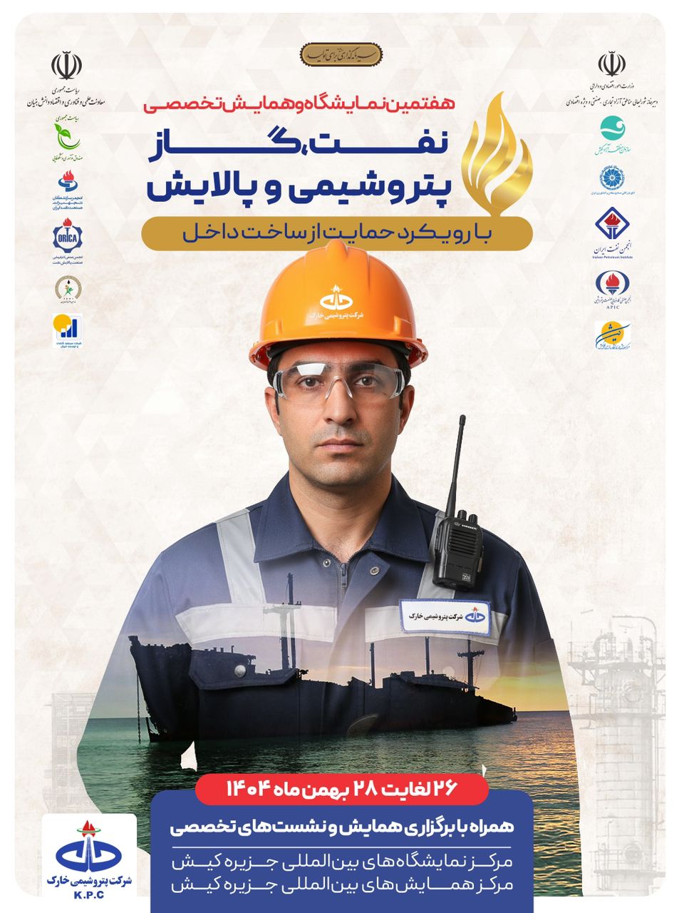 پتروشیمی خارک با رویکرد توسعه زنجیره ارزش در نمایشگاه نفت و گاز کیش حضور یافت