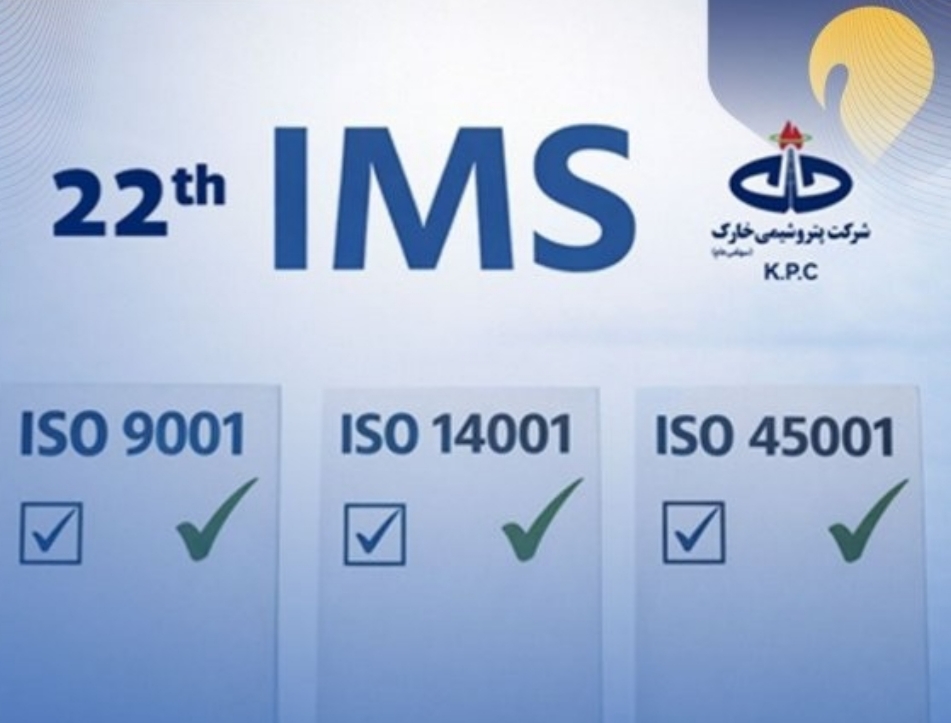 برگزاری بیست‌ودومین دوره ممیزی خارجی سیستم مدیریت یکپارچه (IMS) درشرکت پتروشیمی خارک