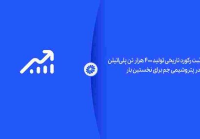 ثبت رکورد تاریخی تولید ۴۰۰ هزار تن پلی‌اتیلن در پتروشیمی جم برای نخستین بار