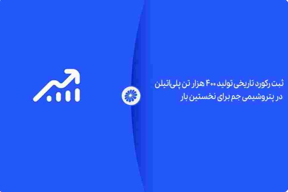 ثبت رکورد تاریخی تولید ۴۰۰ هزار تن پلیاتیلن در پتروشیمی جم برای نخستین بار