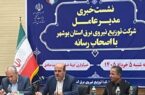 مدیرعامل شرکت توزیع نیروی برق استان بوشهر :ازاجرای طرح هوشمند سازی شبکه خبر داد مدیرعامل شرکت توزیع نیروی برق استان بوشهر :ازاجرای طرح هوشمند سازی شبکه خبر داد