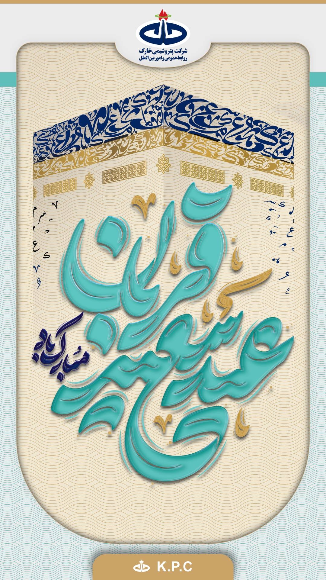 تبریک پتروشیمی خارک به مناسبت عید سعید قربان