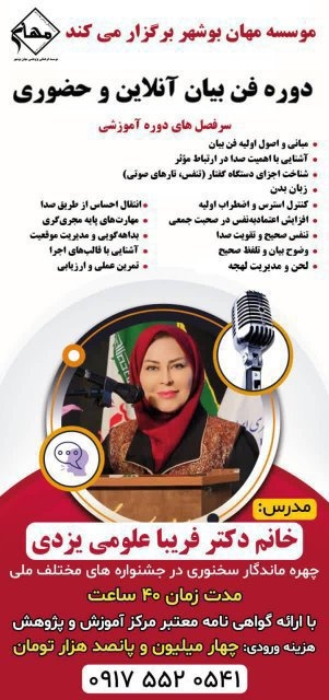 برگزاری دوره ترکیبی حضوری و آنلاین فن بیان در مؤسسه مهان بوشهر