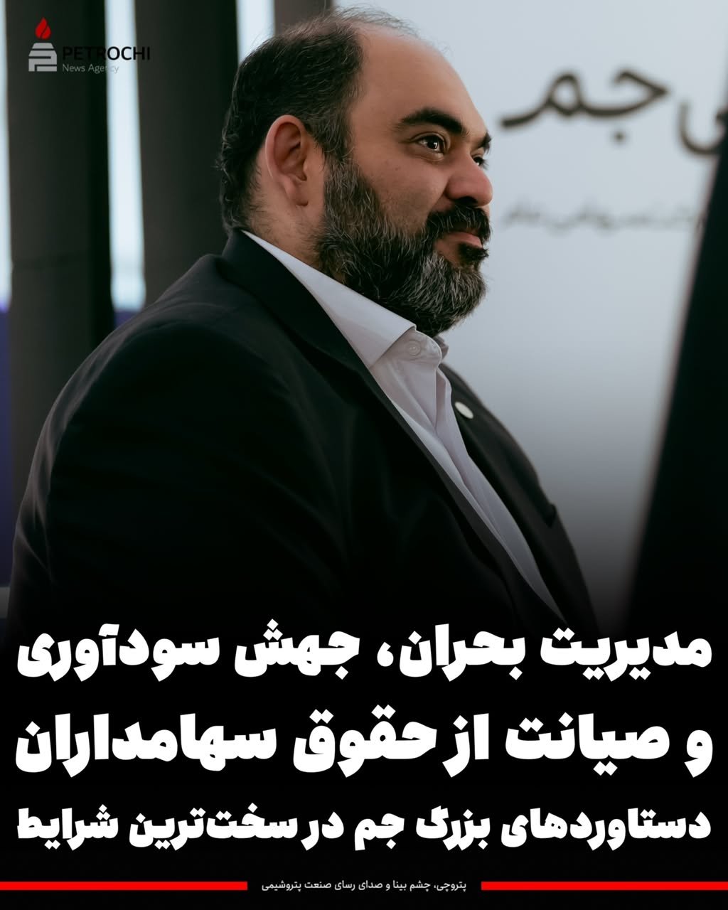 سالی متفاوت برای پتروشیمی جم؛ عبور موفق از بحران، صیانت از حقوق سهامداران و ثبت دستاوردهای بزرگ