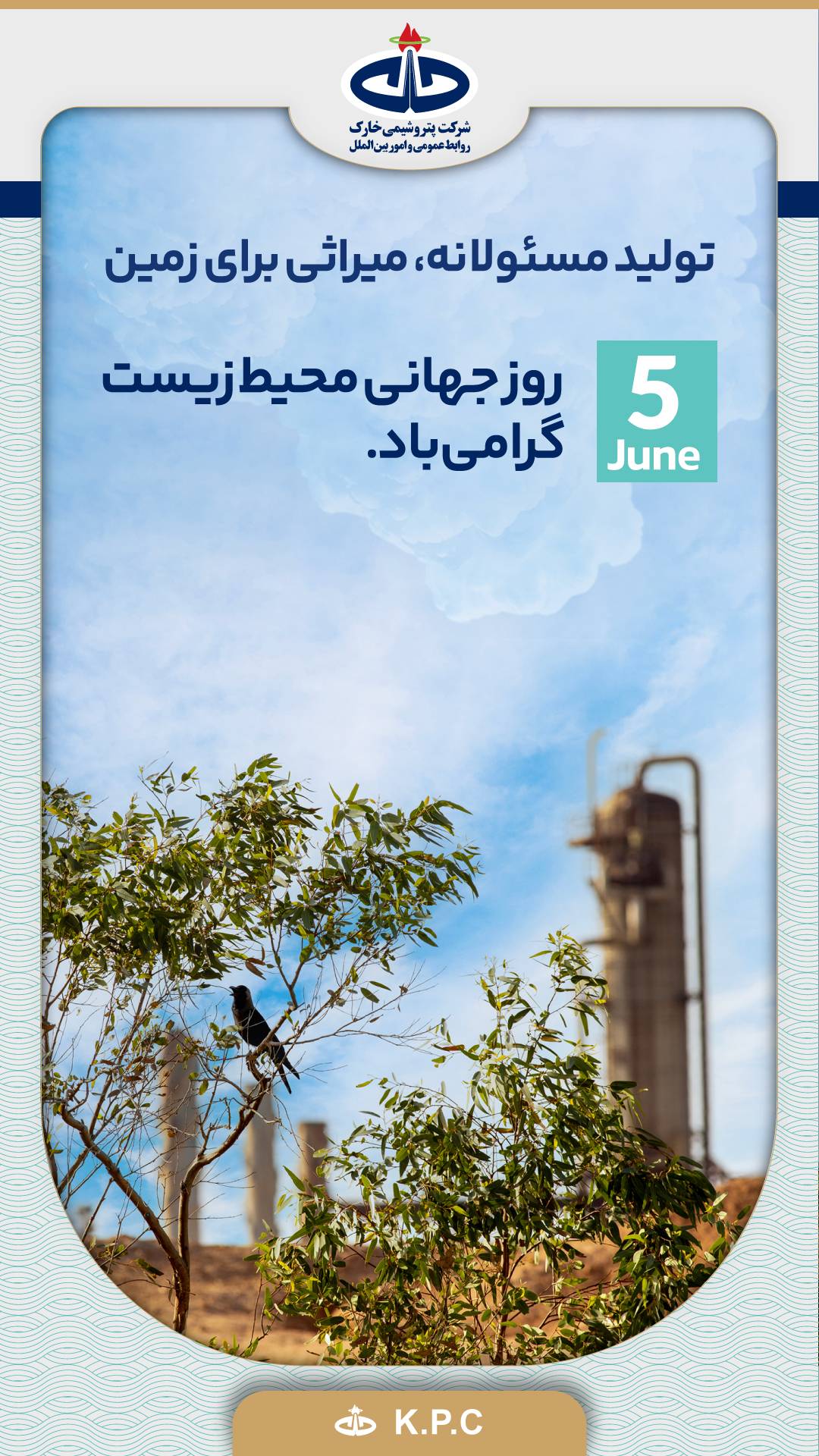 پیام شرکت پتروشیمی خارک به مناسبت روز جهانی محیط زیست