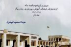 کتاب «بندر ریگ؛ مدرسه دولتی نمره ۵ (منوچهری)» به چاپ رسید کتاب «بندر ریگ؛ مدرسه دولتی نمره ۵ (منوچهری)» به چاپ رسید