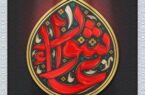 تسلیت فرارسیدن تاسوعا و عاشورای حسینی