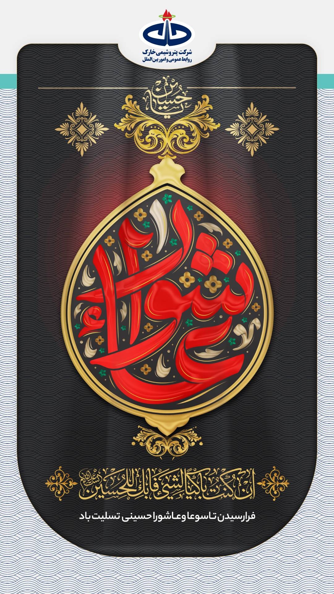 تسلیت فرارسیدن تاسوعا و عاشورای حسینی