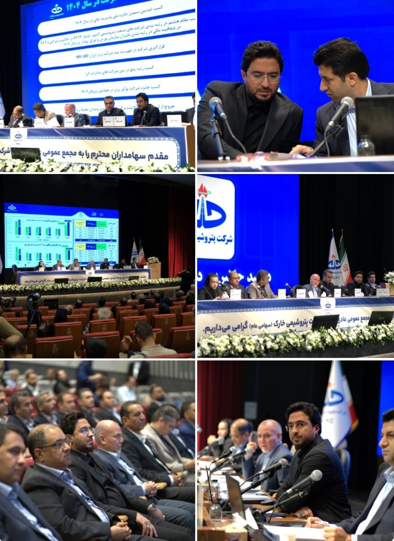 آیین مجمع عمومی عادی سالیانه شرکت پتروشیمی خارک سال مالی ۱۴۰۴ ‌