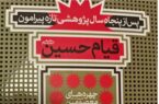 گزارش یک کتاب «پس از پنجاه سال؛ پژوهشی تازه پیرامون قیام حسین(ع)» اثر سیدجعفر شهیدی ‌/ چه شد که «حسین» را کشتند؟ ‌