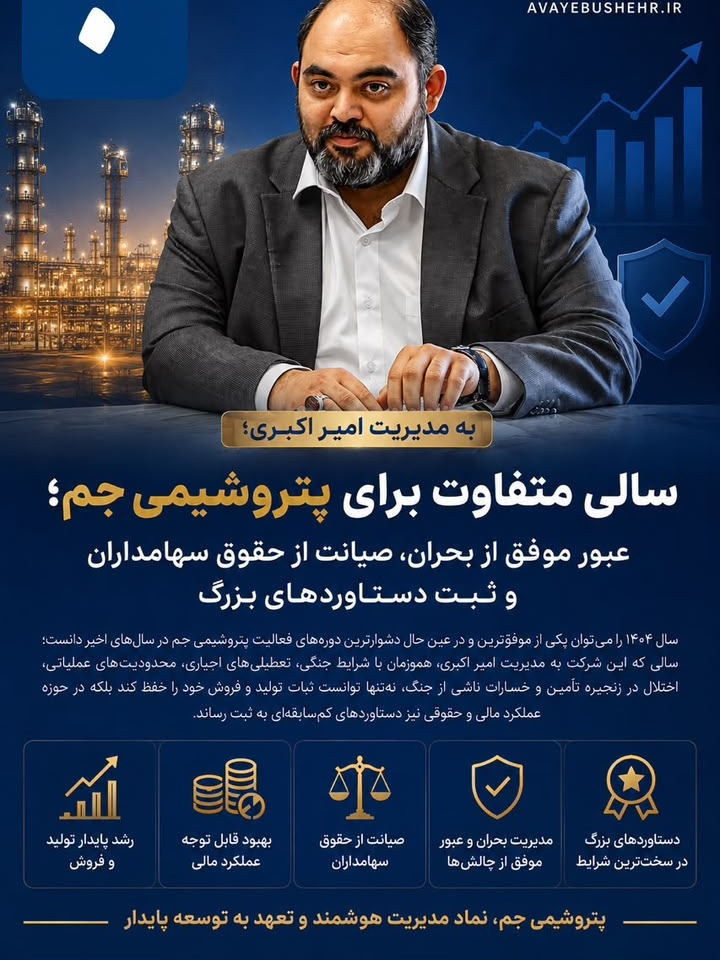 ‎عملکرد درخشان پتروشیمی جم در ۱۴۰۴؛ سود خالص ۱۱ هزار میلیارد تومانی و تعیین تکلیف پرونده ۸۷۲ میلیون دلاری مهر