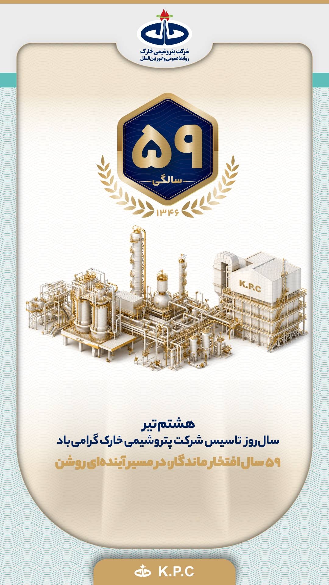 ۵۹ سال افتخار و بالندگی؛ سالروز تأسیس شرکت پتروشیمی خارک