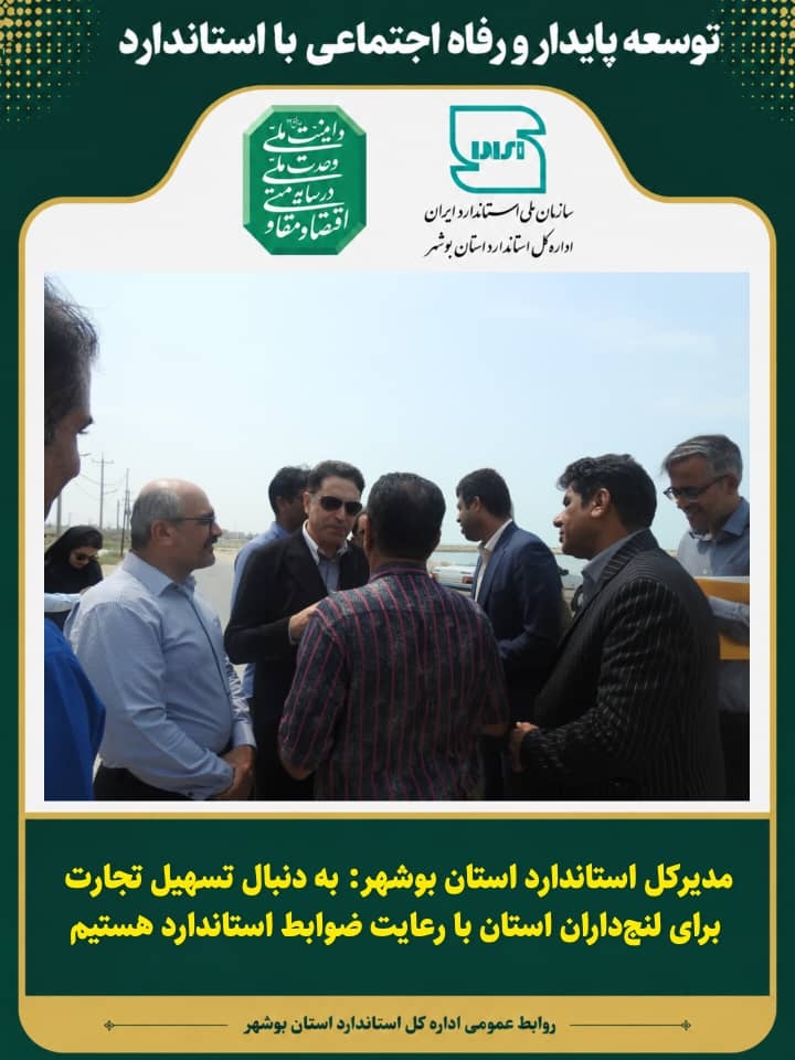 مدیر کل استاندارد استان بوشهر:به دنبال تسهیل تجارت برای لنج‌داران استان با رعایت ضوابط استاندارد هستیم
