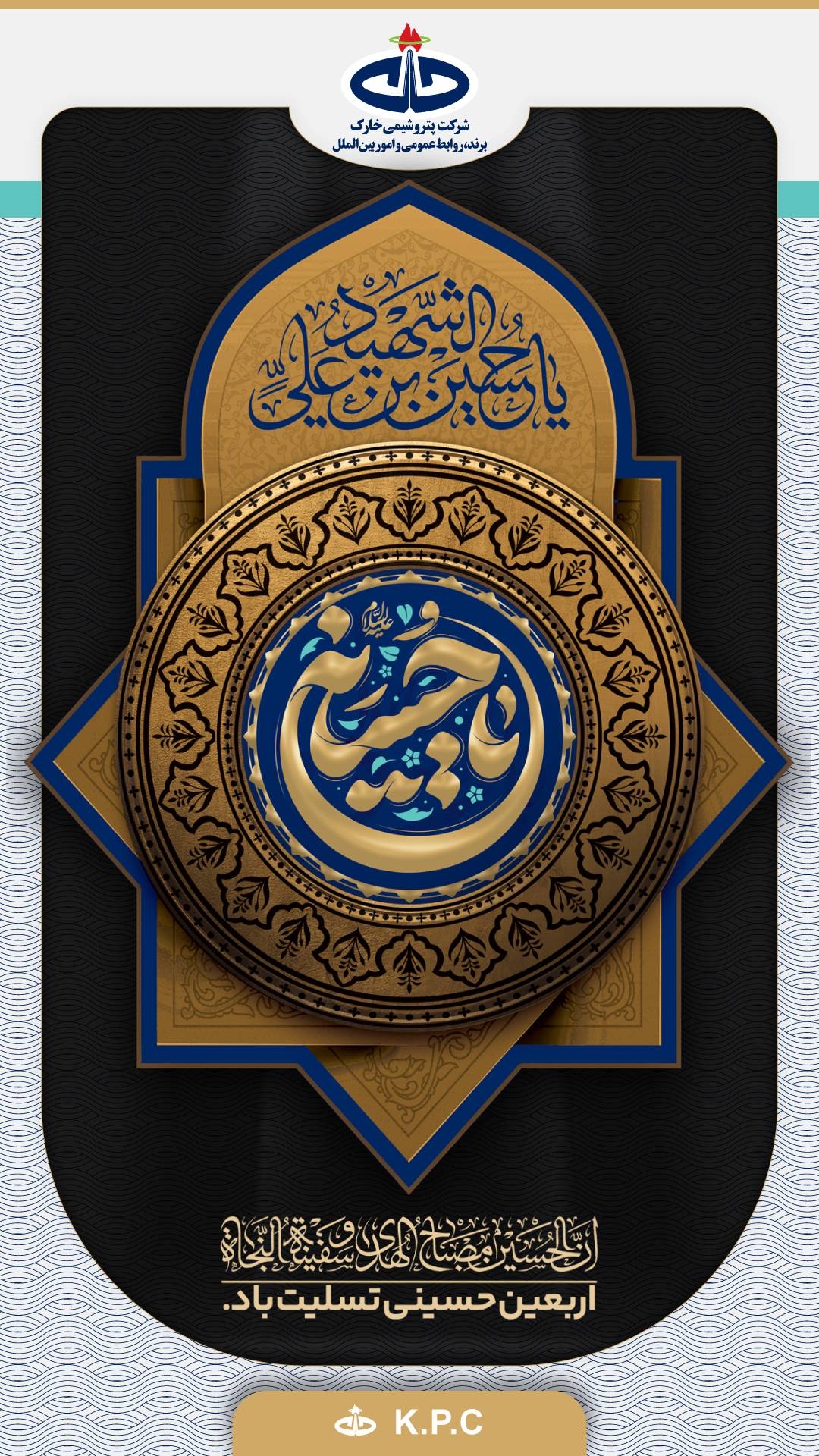 پیام تسلیت شرکت پتروشیمی خارک به مناسبت اربعین حسینی