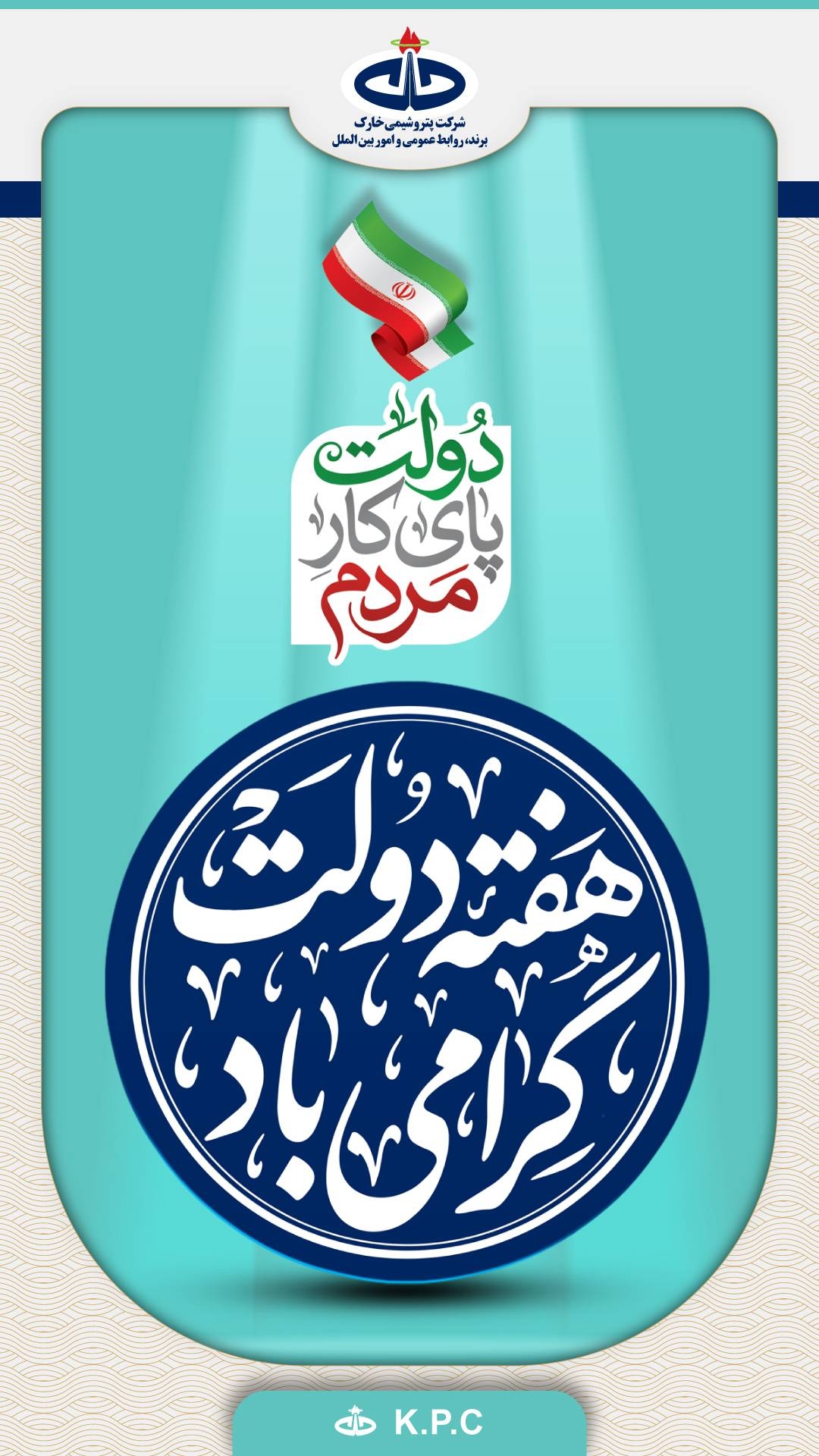 پتروشیمی خارک هفته دولت را تبریک گفت