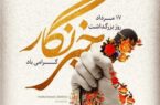 خبرنگاری ، تعهدی اخلاقی به حقیقت و تقویت سرمایه ی اجتماعی است.
