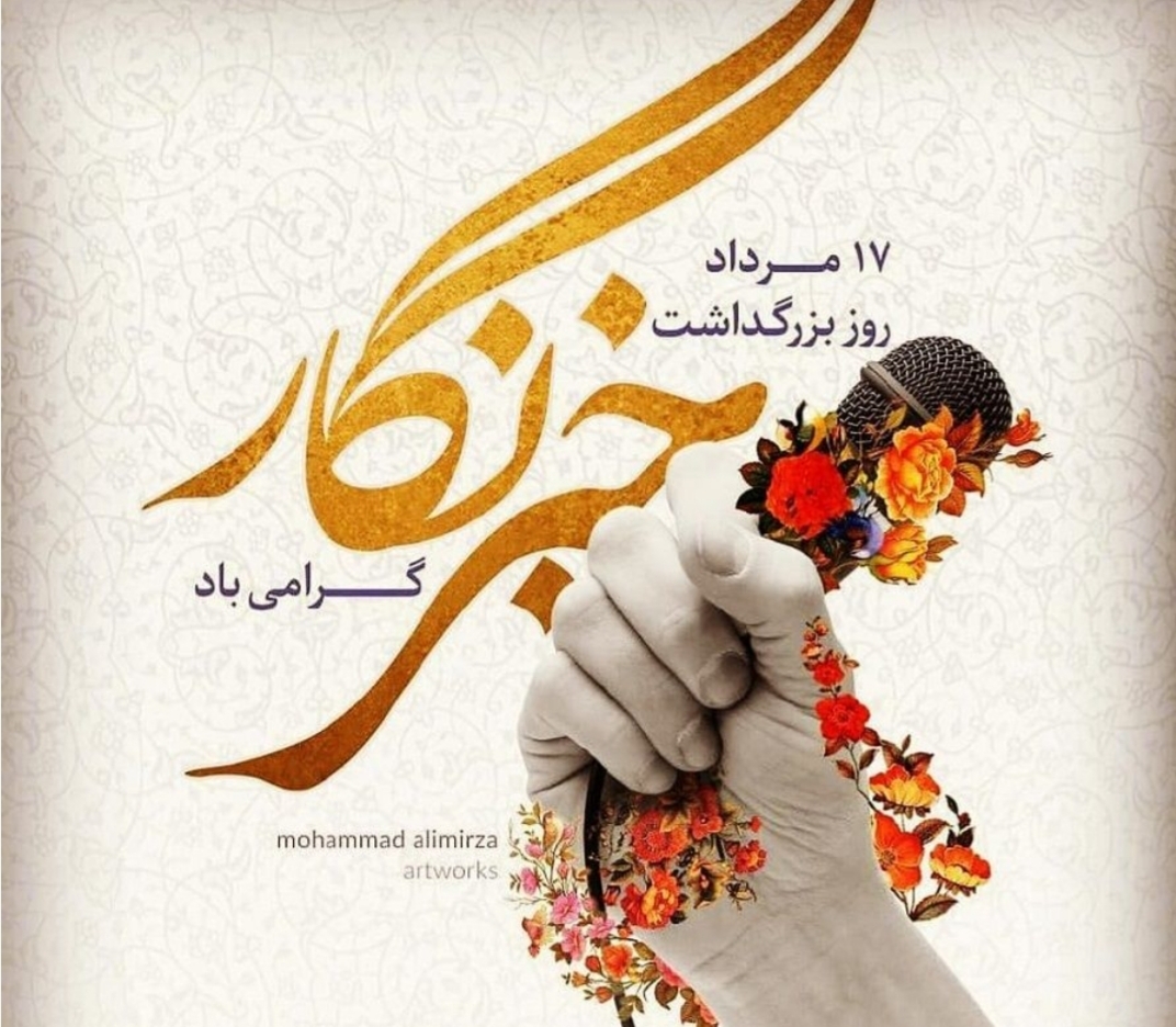 خبرنگاری ، تعهدی اخلاقی به حقیقت و تقویت سرمایه ی اجتماعی است.