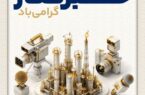 پیام مدیرعامل شرکت پتروشیمی خارک به مناسبت روز خبرنگار /خبرنگاران، رویان حقیقت و سرمایه‌های اعتمادساز جامعه هستند.