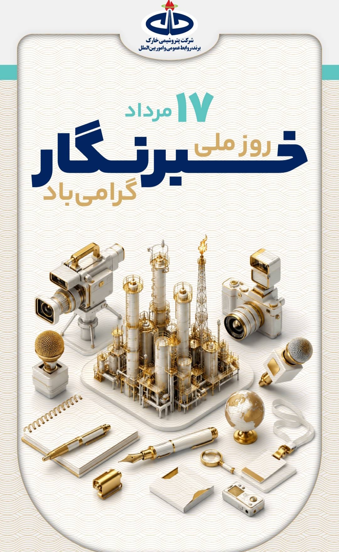 پیام مدیرعامل شرکت پتروشیمی خارک به مناسبت روز خبرنگار /خبرنگاران، رویان حقیقت و سرمایه‌های اعتمادساز جامعه هستند.