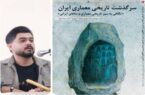 روایت جدید از معماری ایران: کتاب ” سرگذشت تاریخی معماری ایران ” اثر مهدی بیرانوند و سیما ابتیاع به بازار کتاب ایران آمد