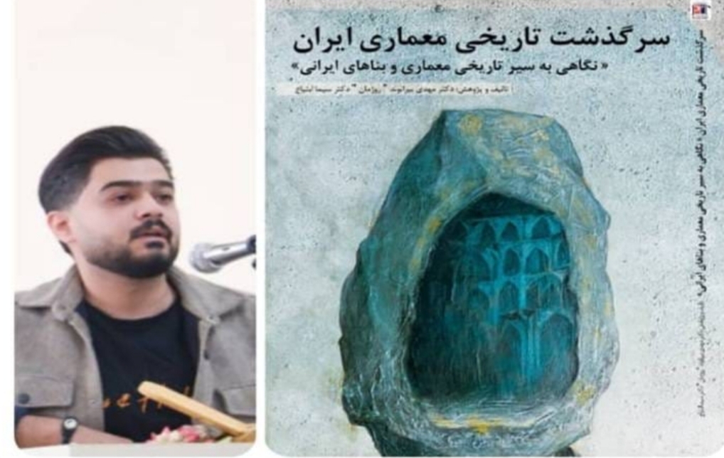 روایت جدید از معماری ایران: کتاب ” سرگذشت تاریخی معماری ایران ” اثر مهدی بیرانوند و سیما ابتیاع به بازار کتاب ایران آمد
