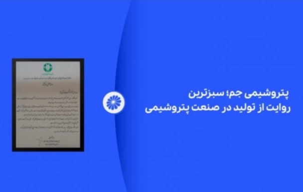 پتروشیمی جم؛ سبزترین روایت از تولید در صنعت پتروشیمی
