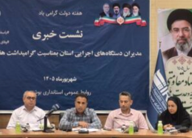 برگزاری نشست خبری مدیرکل میراث‌فرهنگی، گردشگری و صنایع‌دستی استان بوشهر در هفته دولت