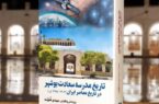 روایتی ۱۲۶ ساله از آموزش، فرهنگ و تحولات اجتماعی جنوب ایران در کتاب «تاریخ مدرسه سعادت بوشهر»