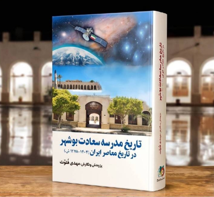 روایتی ۱۲۶ ساله از آموزش، فرهنگ و تحولات اجتماعی جنوب ایران در کتاب «تاریخ مدرسه سعادت بوشهر»