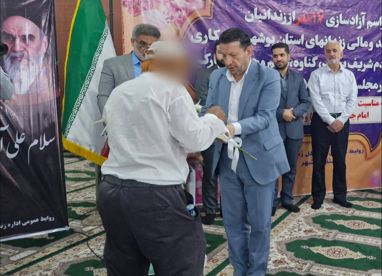آزادسازی ۱۷ زندانی استان بوشهر با حمایت نیکوکاران به‌مناسبت میلاد پیامبر اکرم (ص) و امام صادق (ع)