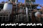 بازگشت واحد پلیاتیلن سنگین ۲ پتروشیمی جم به مدار تولید؛ ثبت ۱۰۵ درصد ظرفیت اسمی پس از چند ماه توقف بازگشت واحد پلیاتیلن سنگین ۲ پتروشیمی جم به مدار تولید؛ ثبت ۱۰۵ درصد ظرفیت اسمی پس از چند ماه توقف