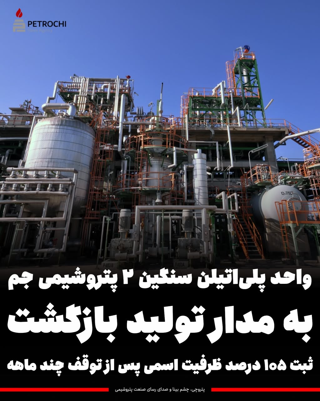 بازگشت واحد پلی‌اتیلن سنگین ۲ پتروشیمی جم به مدار تولید؛ ثبت ۱۰۵ درصد ظرفیت اسمی پس از چند ماه توقف