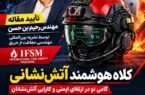افتخاری دیگر برای جامعه آتش‌نشانی و ایمنی/ کلاه هوشمند آتش‌نشانی»؛ طرحی برای پیوند فناوری، هوش مصنوعی و ایمنی عملیات