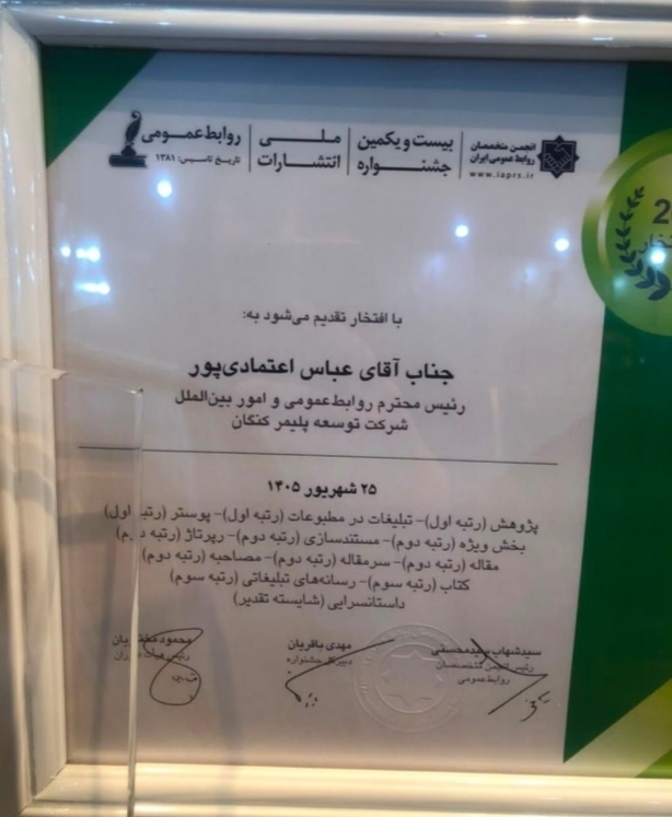 درخشش شرکت توسعه پلیمر کنگان در بیست و یکمین جشنواره ملی انتشارات روابط عمومی