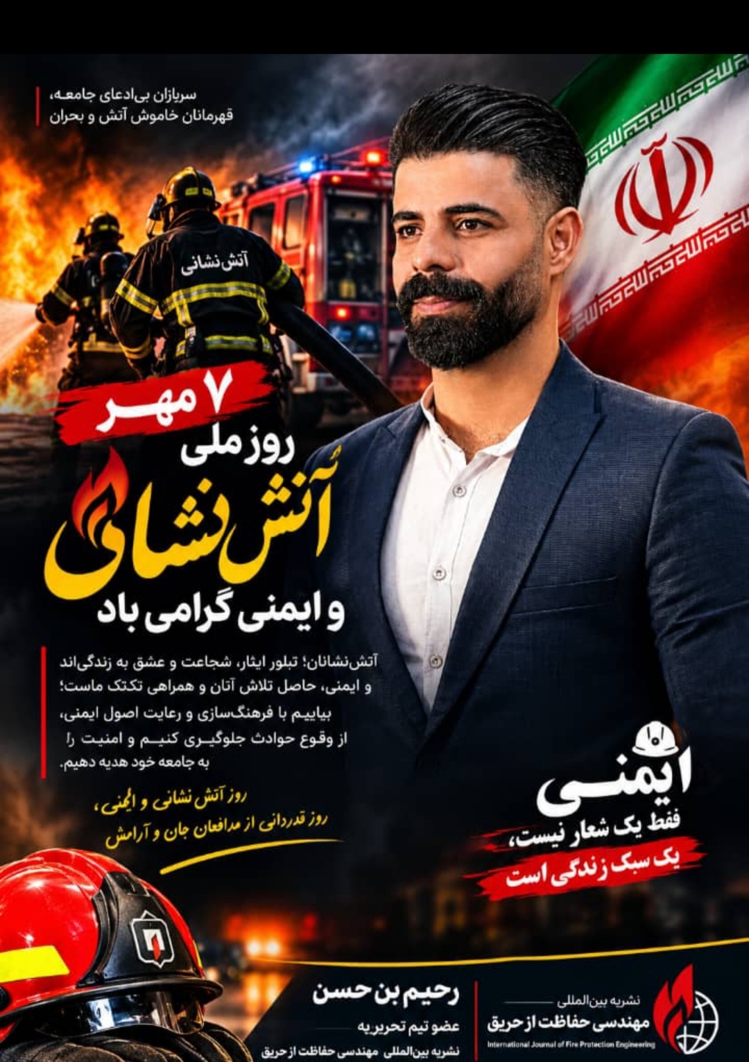 رحیم بن حسن: روز آتشنشانی، روز تجلیل از آتشنشانان واقعی و متعهد است