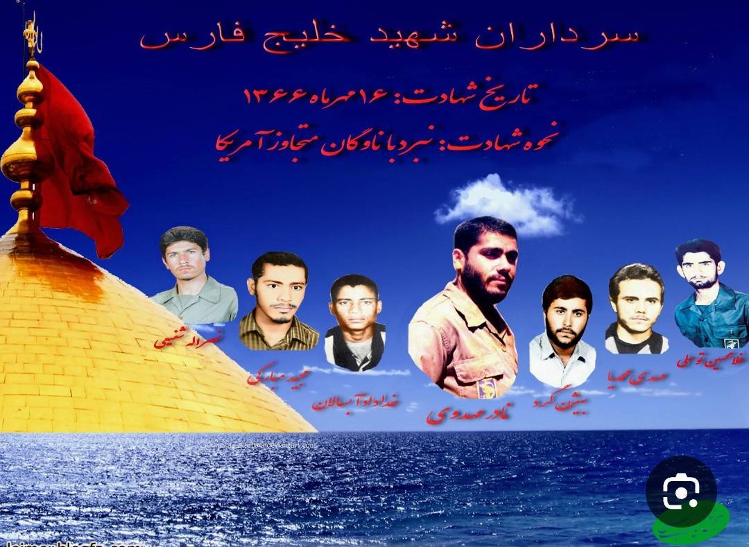 خلیج فارس و حماسه ای به یاد ماندنی