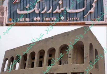 ۱۴۰ سالگی گمرک بندر ریگ؛ آیا این رخداد تاریخی دیده خواهد شد؟